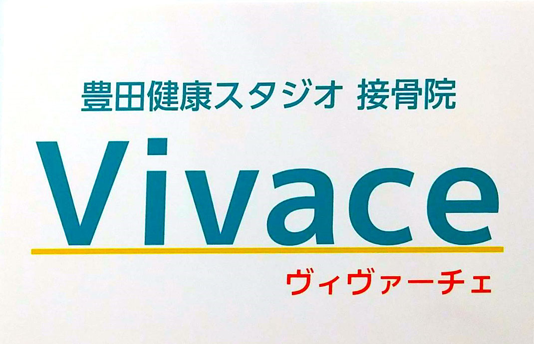 豊田市　接骨院　Vivace