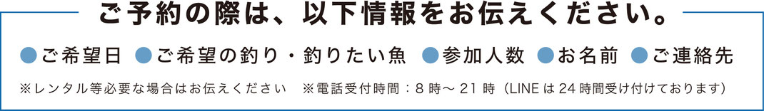 宮本丸2のご予約は、LINEまたはお電話でご予約を受付いたします。メールでのご返信はお時間がかかる場合がございますのであらかじめご了承ください。ご不明な点、確認事項、ご相談なんでも受け付けております。どうぞお気軽にお問合わせください。舞鶴タイラバ船　舞鶴ジギング船　丹後ディープタイラバ　舞鶴イカメタル　丹後ジギング 宮本丸２　MIYAMOTOMARU2