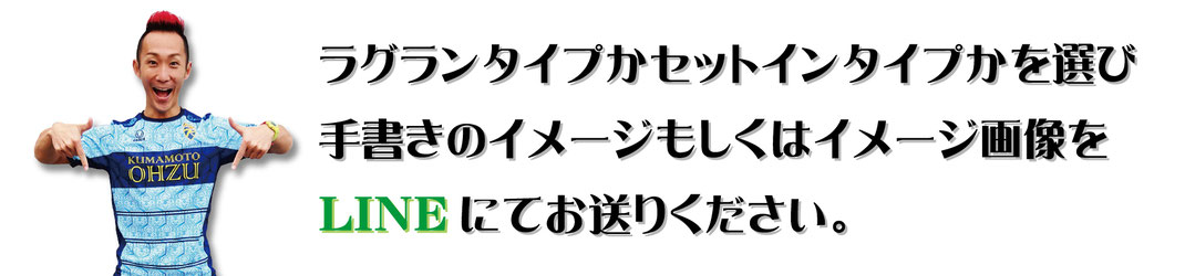 ラグランタイプかセットインタイプをお選びいただきます。