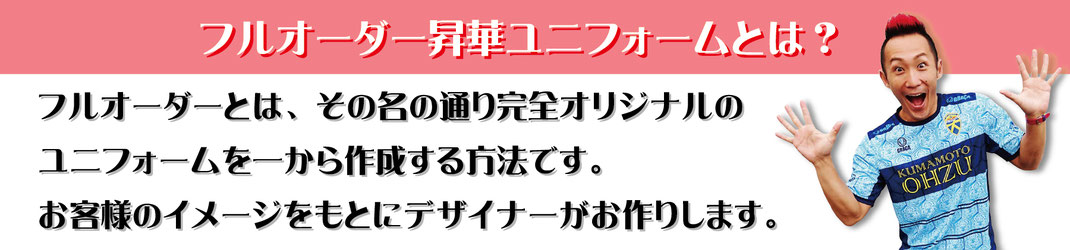 フルオーダーとは完全オリジナルのデザインでユニフォームを作製する方法です。