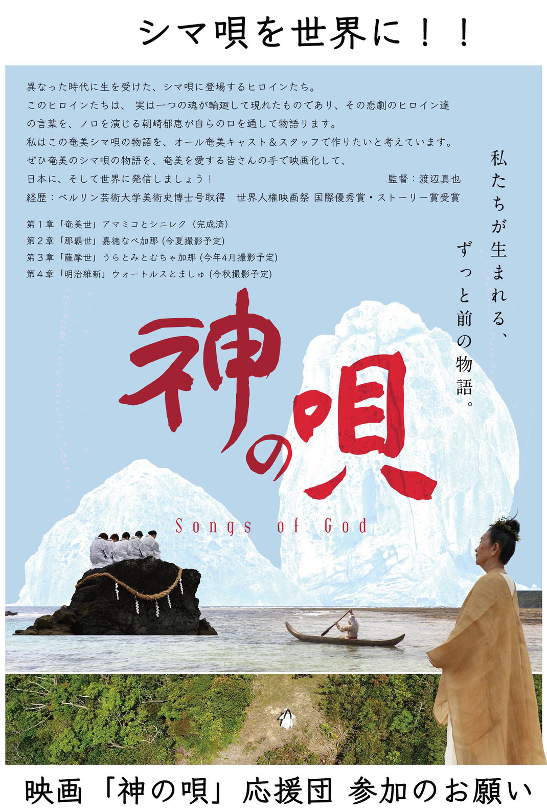 シマ唄を世界に!! 映画「神の唄」応援団 参加のお願い