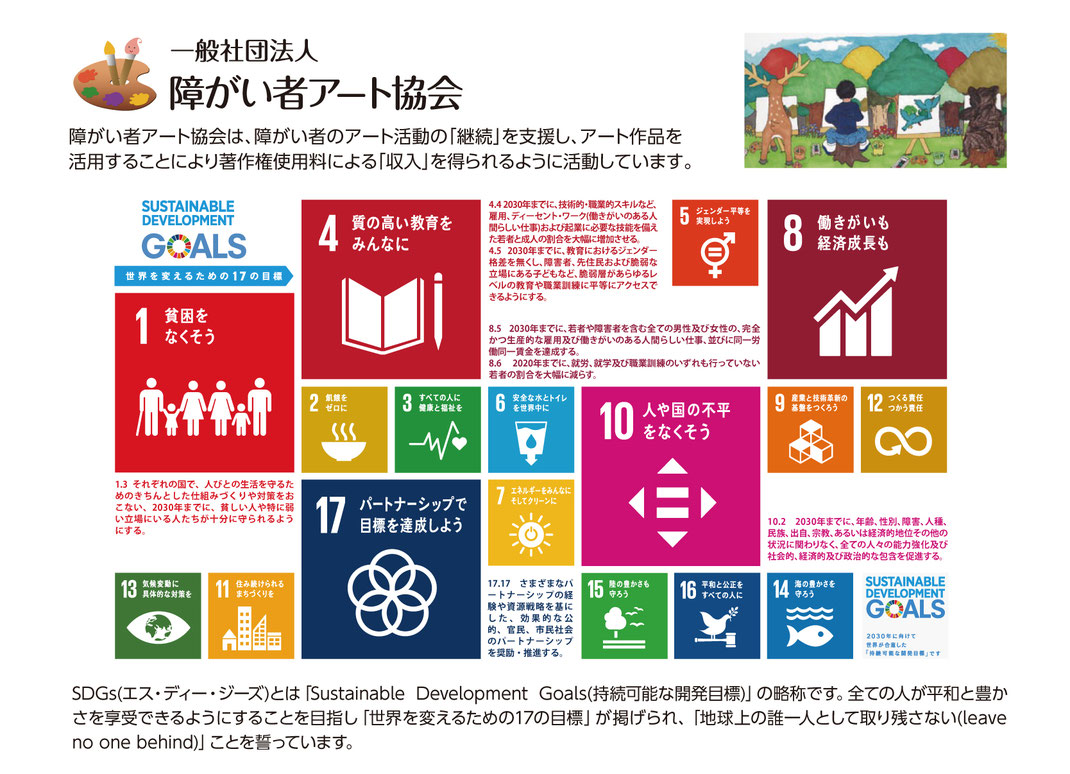 持続可能な開発目標 Sdgs とは 一般社団法人 障がい者アート協会 社会に認知され経済的対価を得られる仕組み