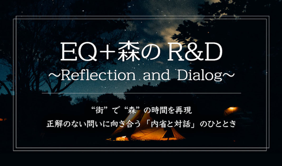 EQ測定と森のR&Dを組み合わせた法人向け研修プログラムの紹介バナー