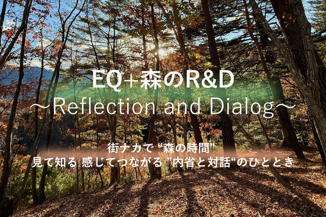 秋の森を背景にした「EQ＋森のR&D」プログラムのタイトルバナー