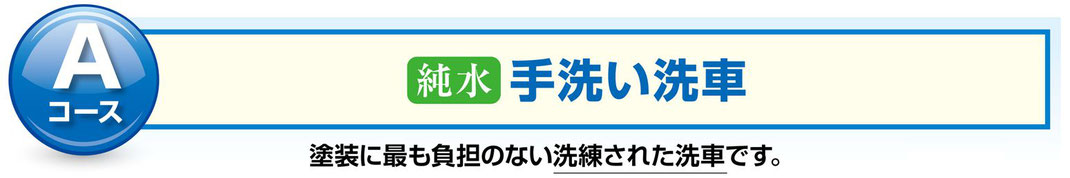 純水手洗い洗車　　塗装に最も負担のない洗練された洗車です。　