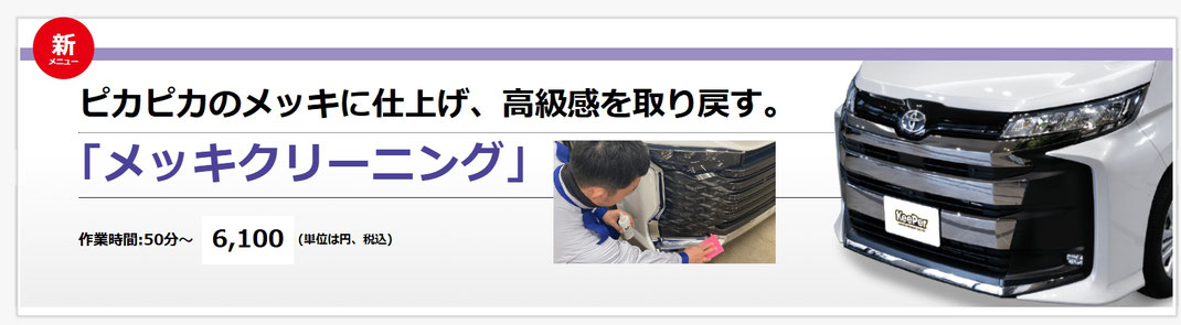 ピカピカのメッキに仕上げ、高級感を取り戻す。メッキクリーニング