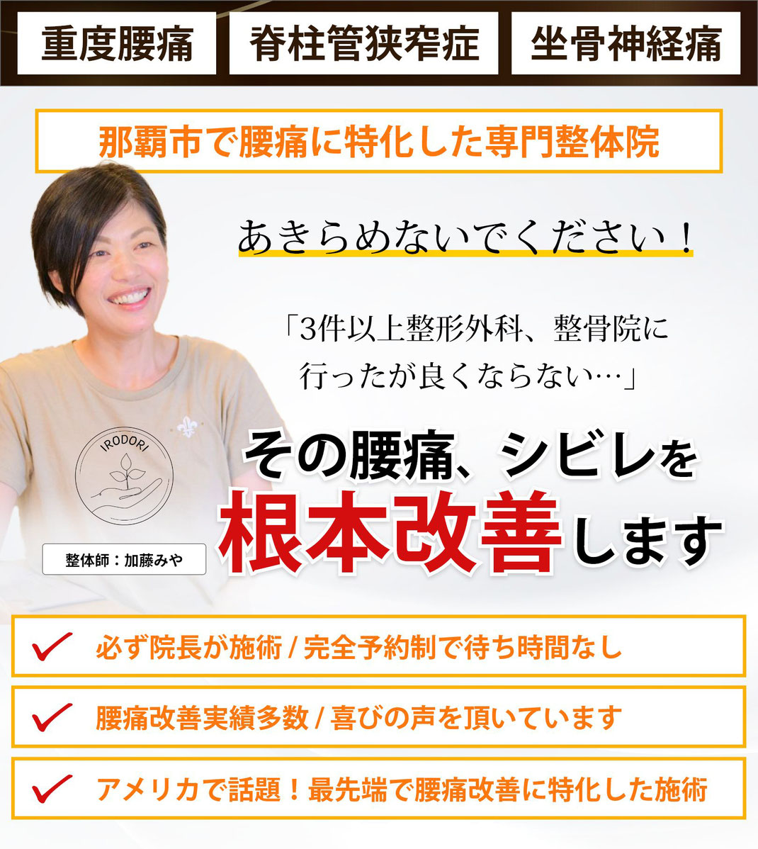 那覇市で腰痛に特化した専門整体院　いろどり整体です。「3件以上整形外科、整骨院に行ったが良くならない…」その腰痛、シビレを根本改善します。