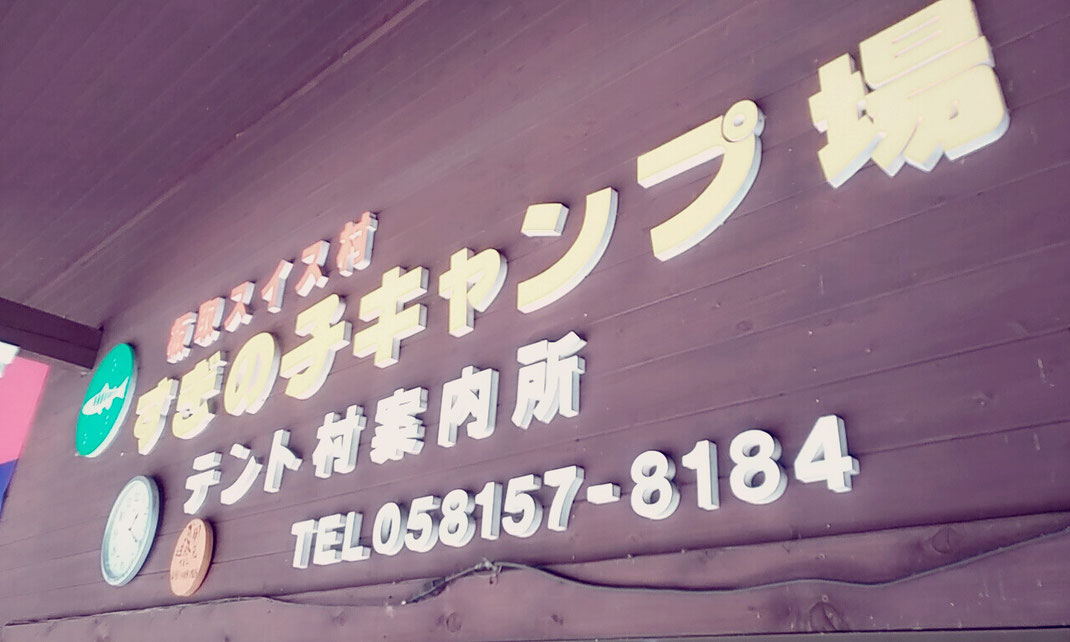 すぎのこキャンプ場 スイス村 旧テント村 岐阜県 板取川流域キャンプ場 徹底比較