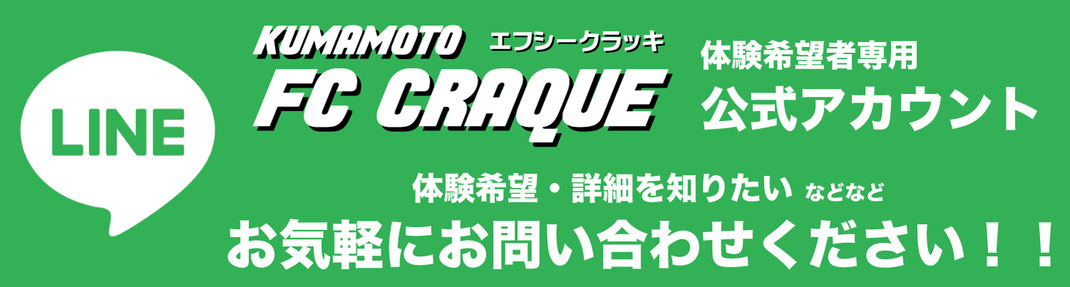 FCクラッキ　LINE公式アカウント　お気軽にお問い合わせください！