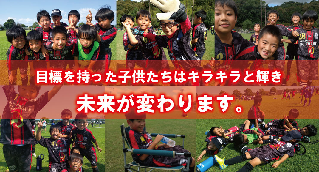 Fcクラッキ 熊本 オフィシャルホームページ 熊本市東区を拠点に活動するサッカークラブです Fc Craque クラッキ 熊本 オフィシャルホームページ