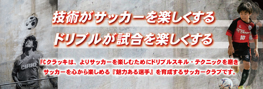 よりサッカーを楽しむためにドリブルスキル・テクニックを磨き、サッカーを心から楽しめる『魅力ある選手』を育成するサッカークラブです。