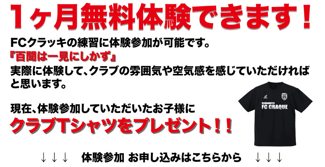 1ヶ月無料体験できます。実際に体験して、クラブの雰囲気や空気感を感じていただければ と思います。体験参加していただいたお子様にTシャツプレゼント！