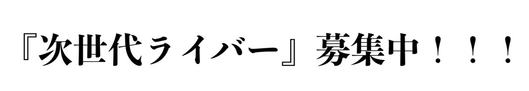 ライバー募集中