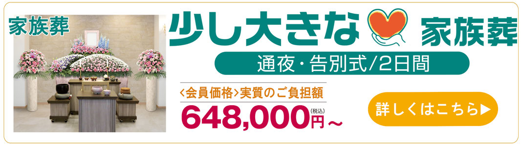 少し大きな家族葬の2日葬、通夜、告別式プランの画像