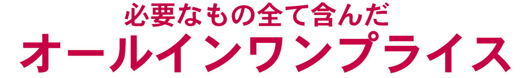 ＊ご葬儀、家族葬、直葬に必ず必要となるものは全て揃っています。お客様のご要望によるオプション品は別途お見積りいたします。の画像