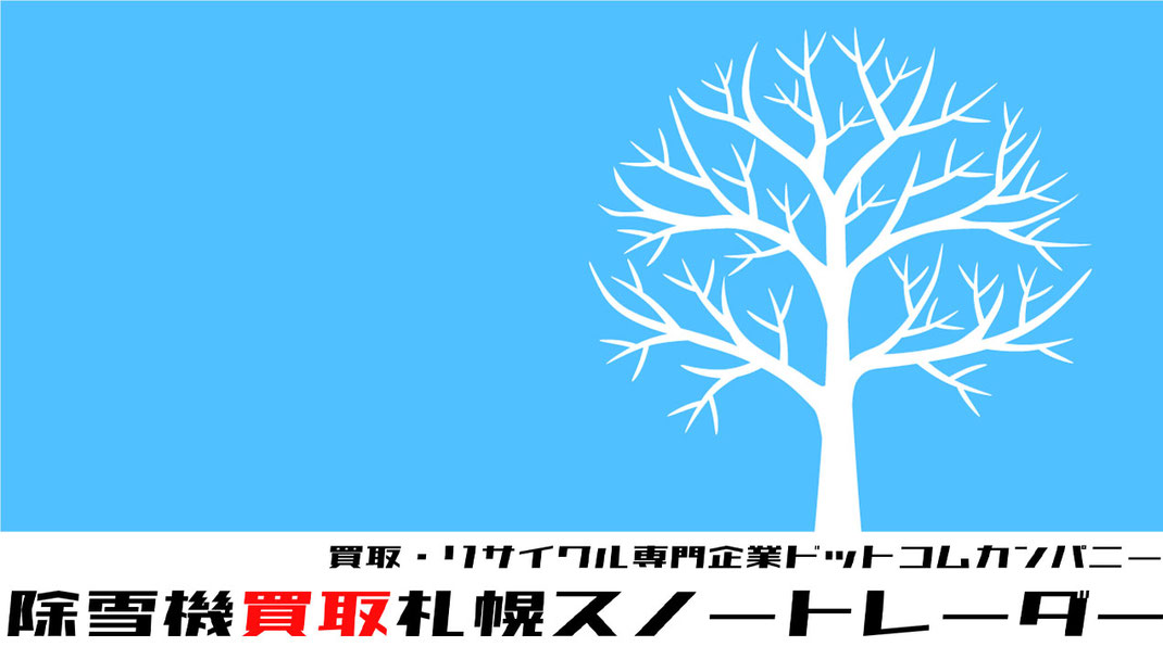 壊れた除雪機もお買取り札幌除雪機買取ドットコム