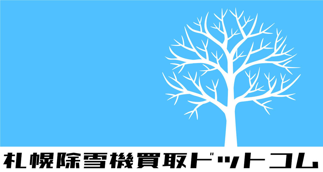 札幌除雪機買取専門店除雪機買取ドットコムスノートレーダー札幌店/よくある質問ページ画像