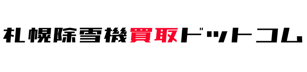 北海道除雪機出張買取地域紹介ページ画像