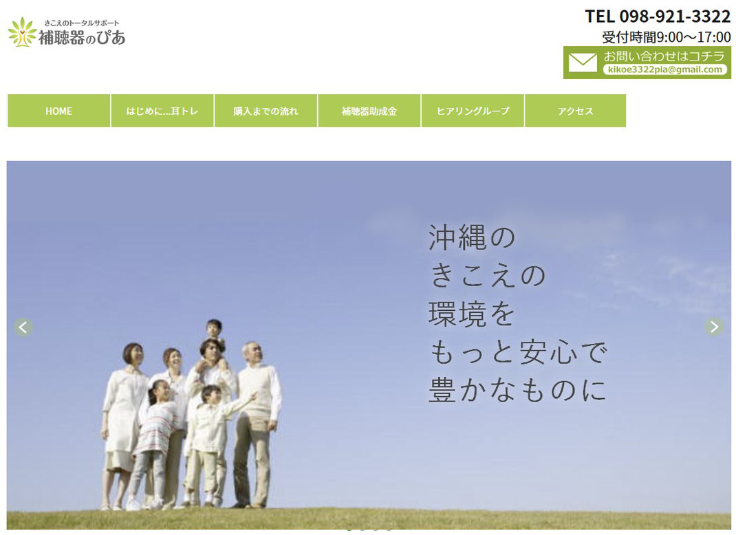 補聴器のぴあ｜『きこえ』のトータルサポート専門店（沖縄県沖縄市美原）