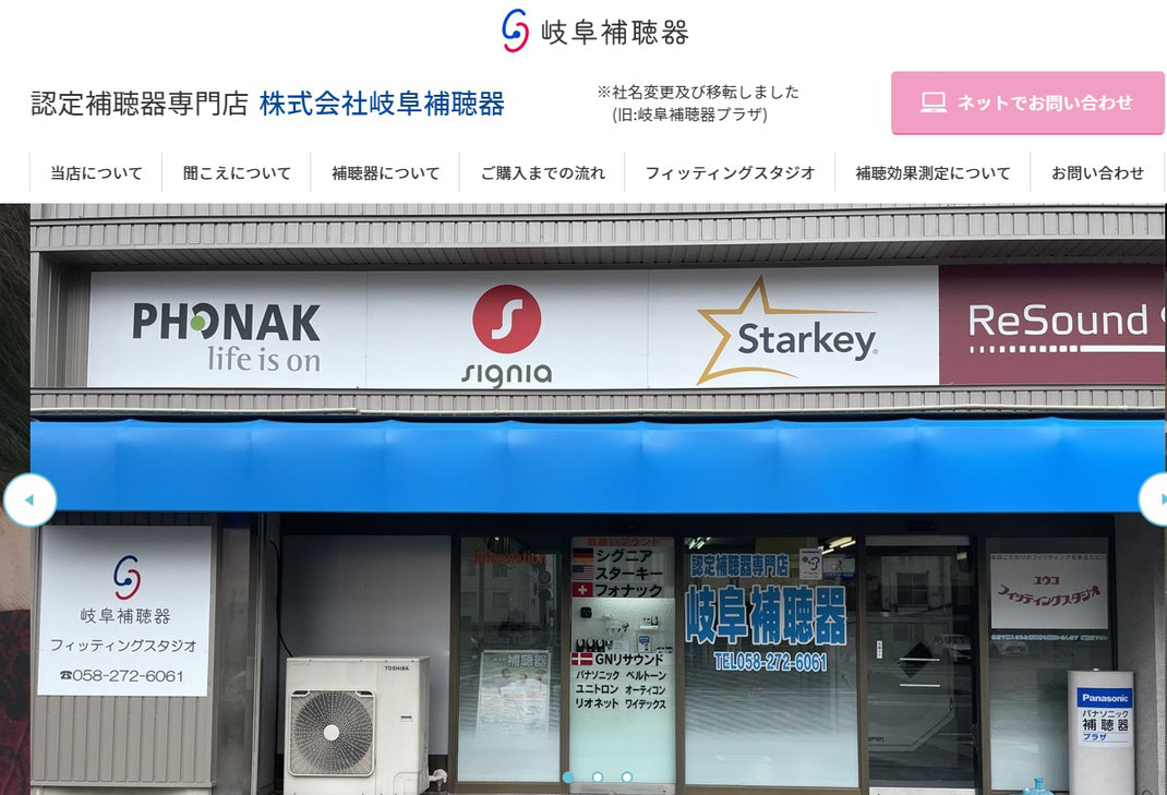 認定補聴器専門店 株式会社 岐阜補聴器（岐阜県岐阜市）