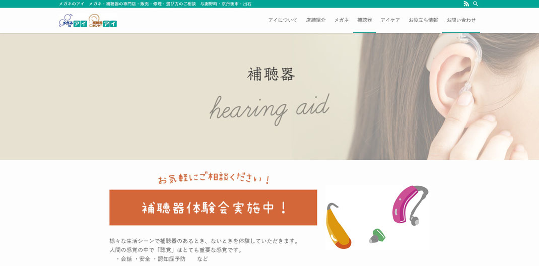 メガネのアイ｜メガネ・補聴器の専門店　京丹後市・与謝野町・出石（京都府与謝郡与謝野町・京丹後市網野町・京丹後市大宮町・与謝郡与謝野町、兵庫県豊岡市）