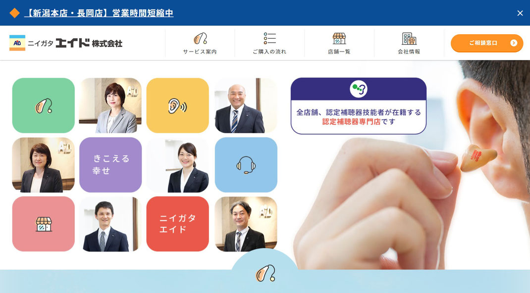 補聴器のニイガタエイド株式会社（新潟県新潟市中央区・新潟市西区・新潟市秋葉区・新潟市南区・長岡市東坂之上町・佐渡市窪田）
