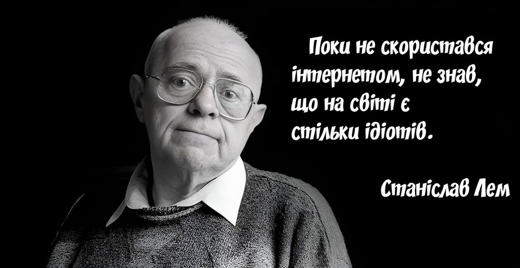 Станіслав Лем з цитатою