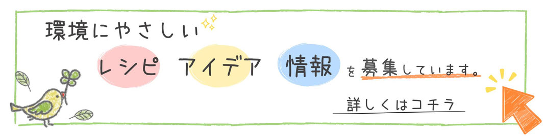 環境にやさしいレシピ、アイディア、情報をお待ちしています