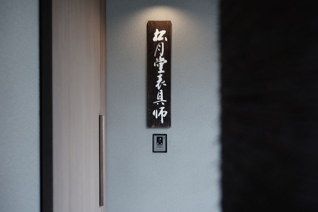 松月堂栗田表具店　玄関