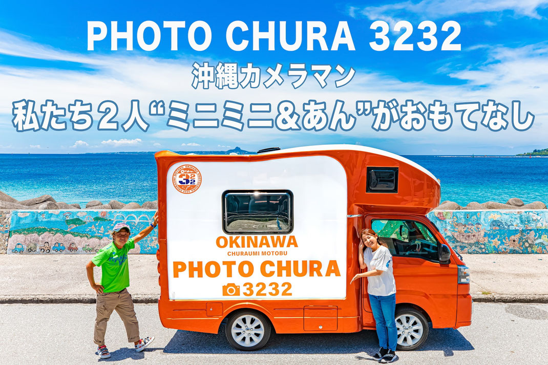 沖縄カメラマン｜ミニミニ＆あんがおもてなし｜瀬底ビーチで最高の写真を提供
