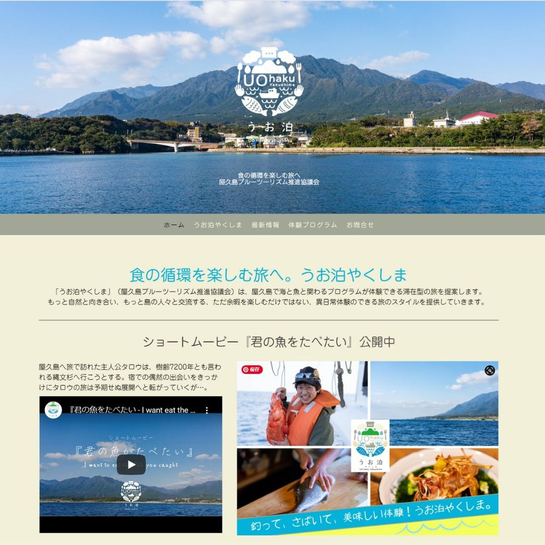 うお泊やくしまホームページ,公式サイト,屋久島ブルーツーリズム推進協議会,