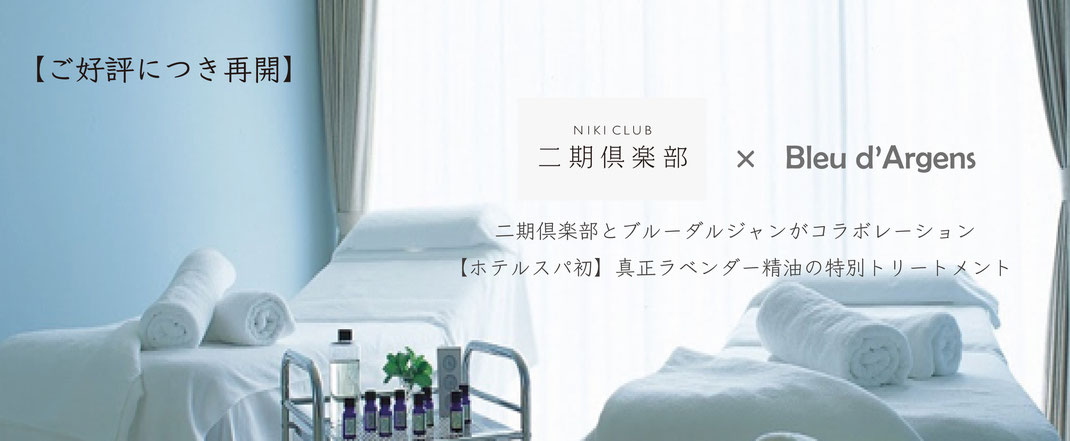 二期倶楽部×ブルーダルジャンのコラボレーションがご好評につき再開しました。