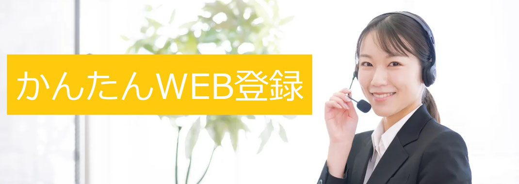 かんたんWEB登録バナー