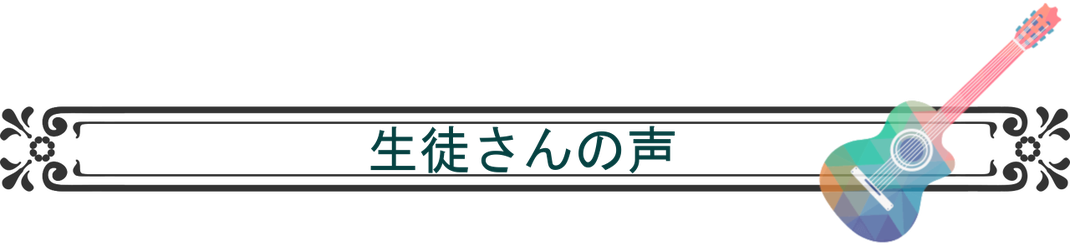 生徒さんの声