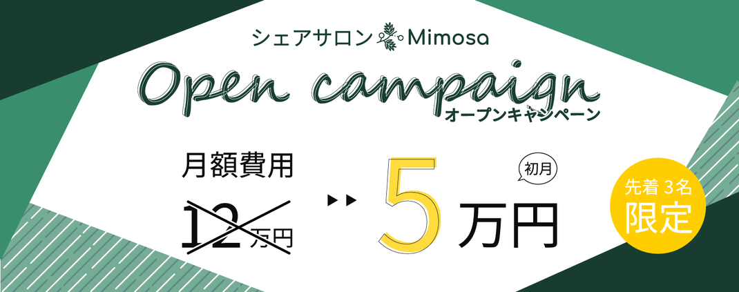 【シェアサロンMimosaオープンキャンペーン】月額費が12万円が5万円に！