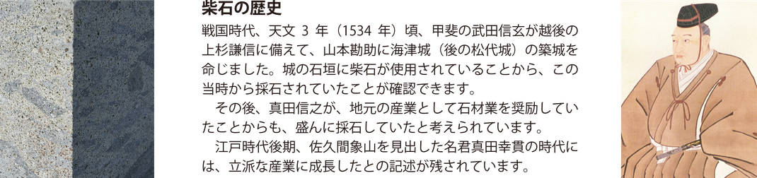 松代柴石の歴史 文章04 マツシロック マツシロックプロジェクト