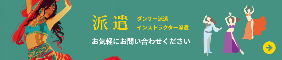 ダンサー・インストラクターの派遣も承っております。お気軽にお問い合わせください。