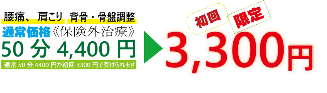 初めての方に限り3300円