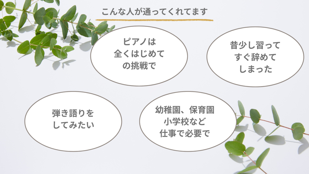 はじめてのピアノ教室大人コース・生徒さんの紹介