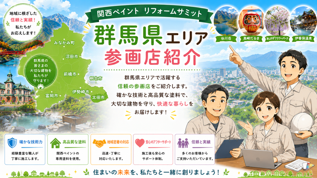 関西ペイントリフォームサミット　参画店紹介　茨城県　栃木県　群馬県　新潟県　長野県