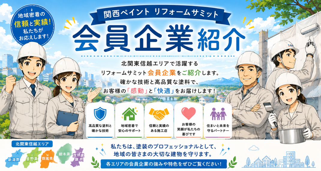 関西ペイントリフォームサミット　参画店紹介　茨城県　栃木県　群馬県　新潟県　長野県