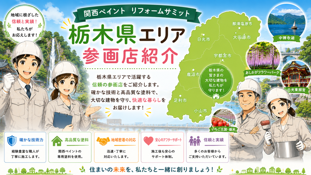 関西ペイントリフォームサミット　参画店紹介　茨城県　栃木県　群馬県　新潟県　長野県