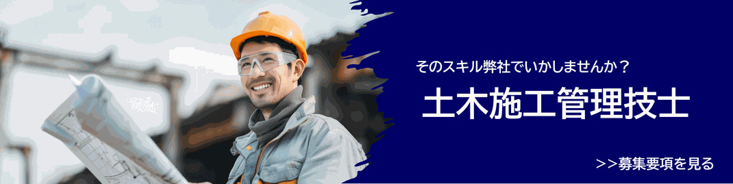 土木施工管理技士イメージ