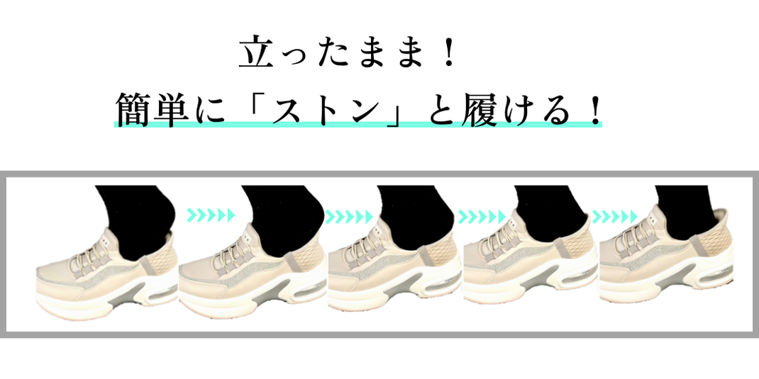 ストンと履ける　エアーソールスニーカー　クライム　CLIMB