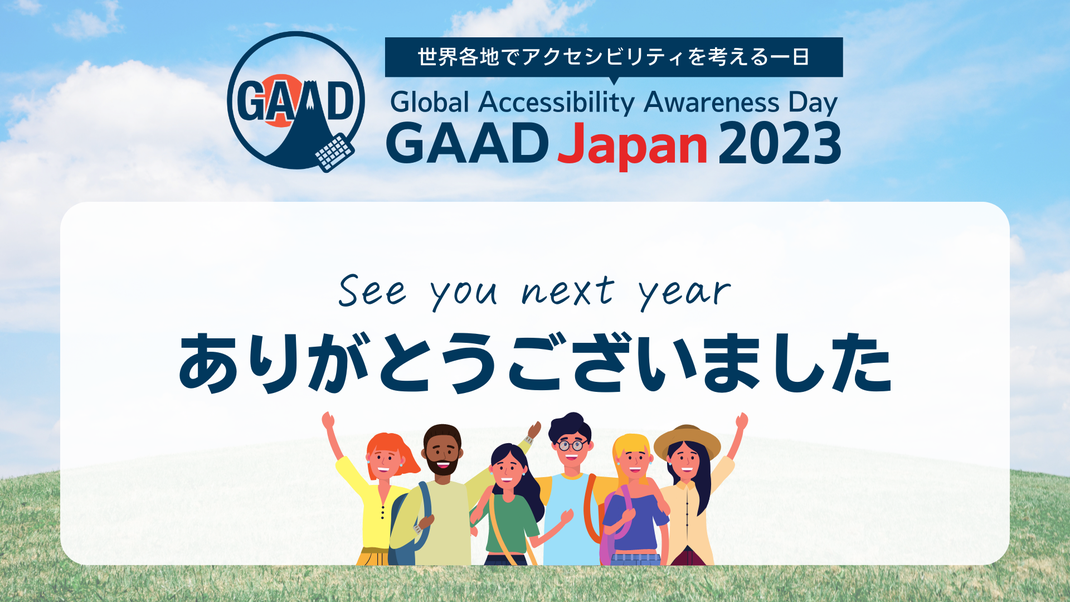 世界各地でアクセシビリティを考える一日 Global Accessibility Awareness Day See you next year ありがとうございました