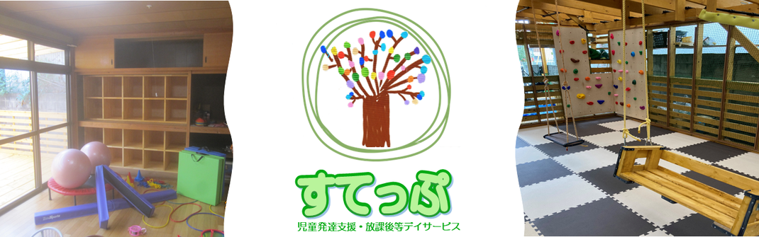 すてっぷ　井原市　放課後等デイサービス