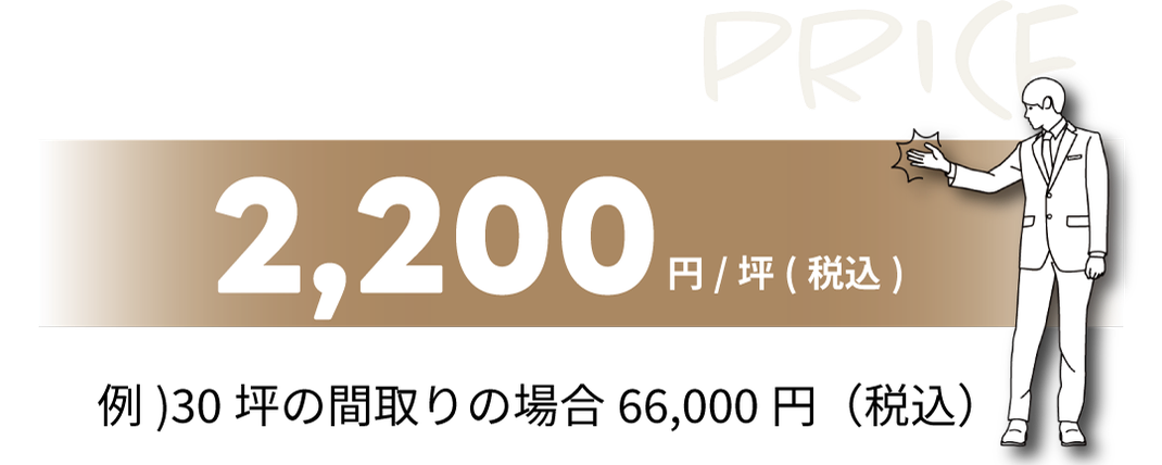 今だけ330円/坪（税込）　例　30坪の間取りの場合9,900円（税込）