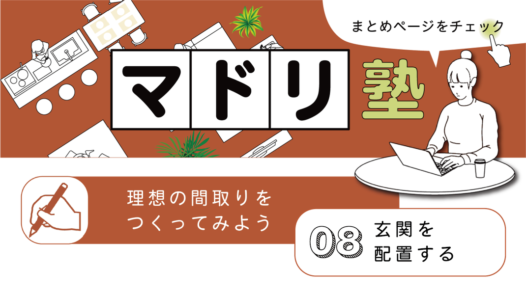 マドリ塾　理想の間取りをつくってみよう　08　玄関を配置する