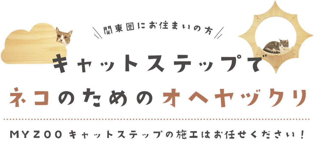 キャットステップ施工はお任せください！