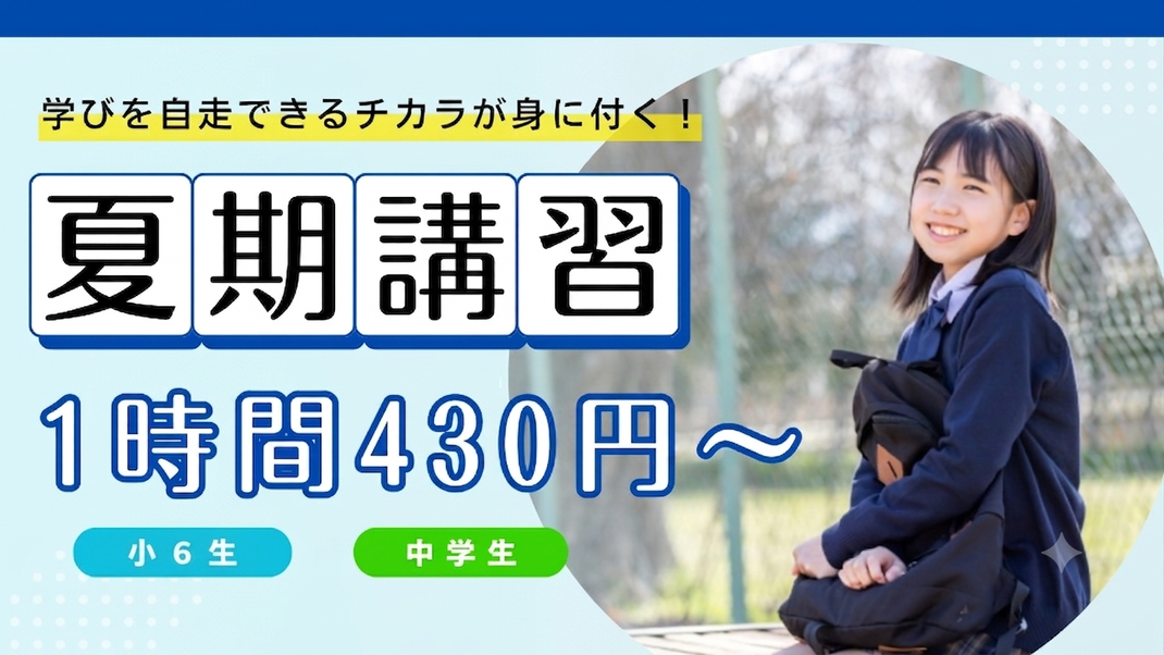 夏期講習のご案内です。定員の関係で、5名限定での募集となります。